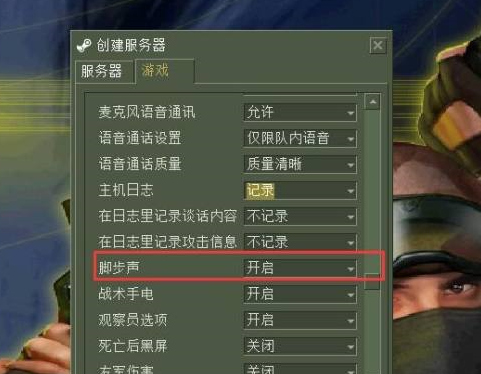 cs1.6怎样关闭脚步声？cs1.6关闭脚步声的具体操作