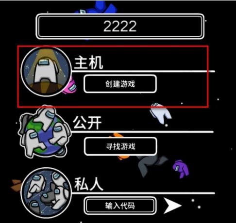 among us怎么创建私人房间 among us怎么创建房间联机和好友一起玩