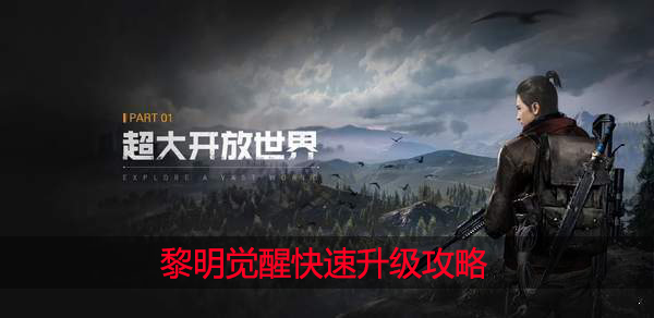 黎明觉醒怎么快速升级 黎明觉醒中快速升级具体攻略