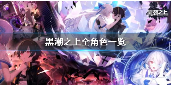 教你黑潮之上全角色图鉴。 