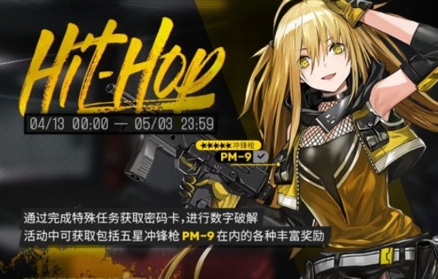 少女前线Hit-Hop获取冲锋人形PM9的详情讲解