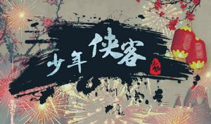 《少年侠客》门派选择分享