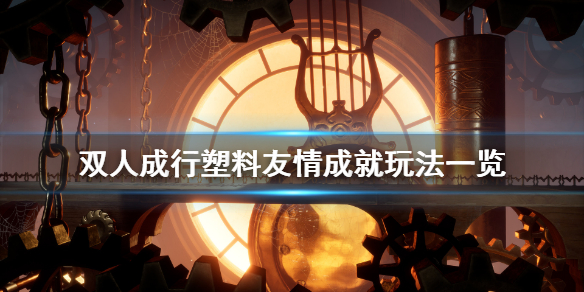 双人成行塑料友情成就怎么做？双人成行塑料友情成就玩法介绍