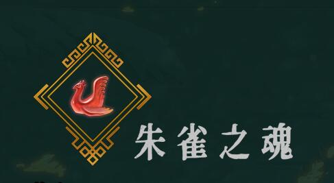 说说暖雪朱雀之魂怎么样。 