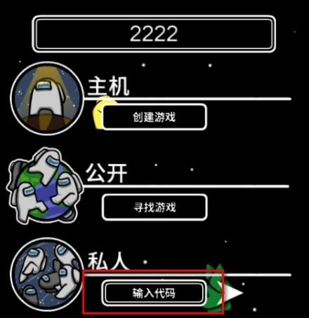 among us怎么创建私人房间 among us怎么创建房间联机和好友一起玩