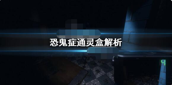 分享phasmophobia恐鬼症通灵盒怎么算回应。 