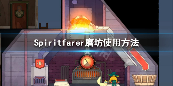 今天分享《Spiritfarer》磨坊怎么用。 
