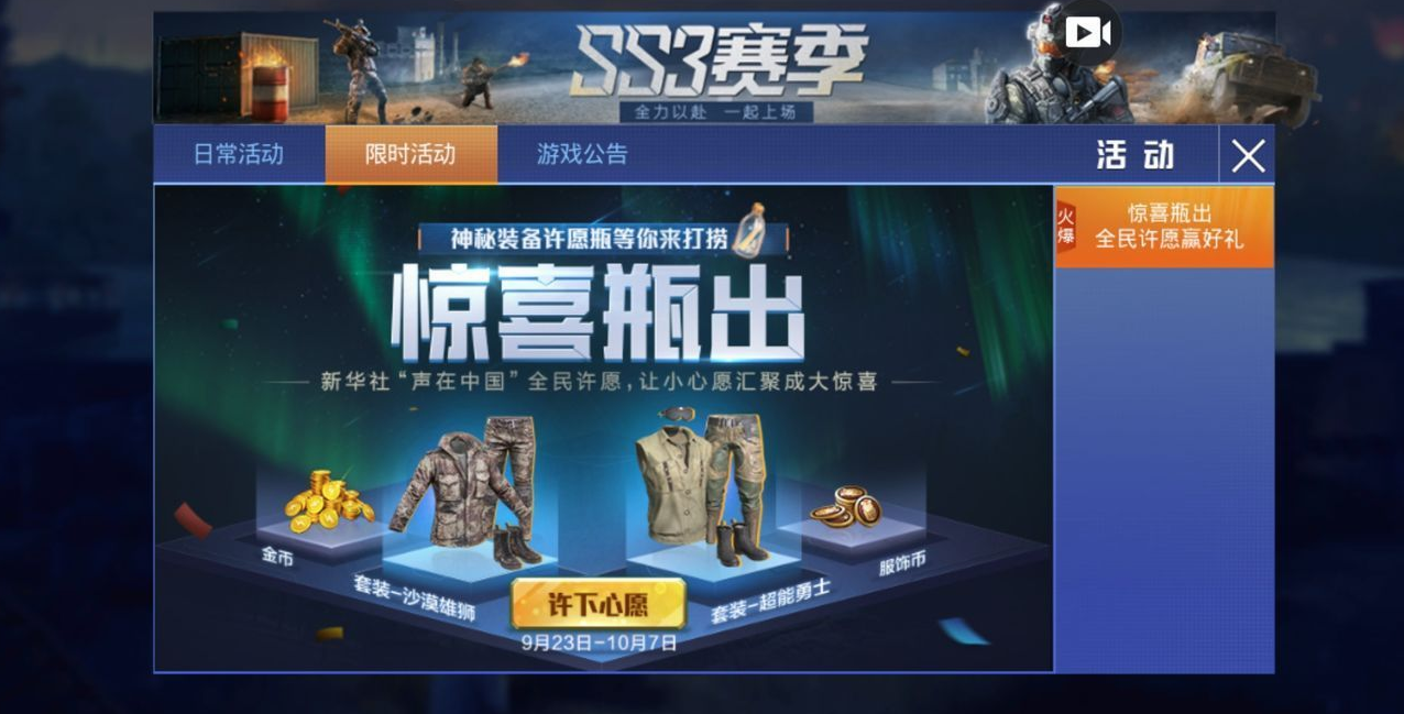 和平精英惊喜瓶出玩法详解