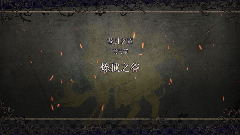 火焰纹章风花雪月主线剧情任务怎么做？火焰纹章风花雪月全流程主线剧情任务攻略大全