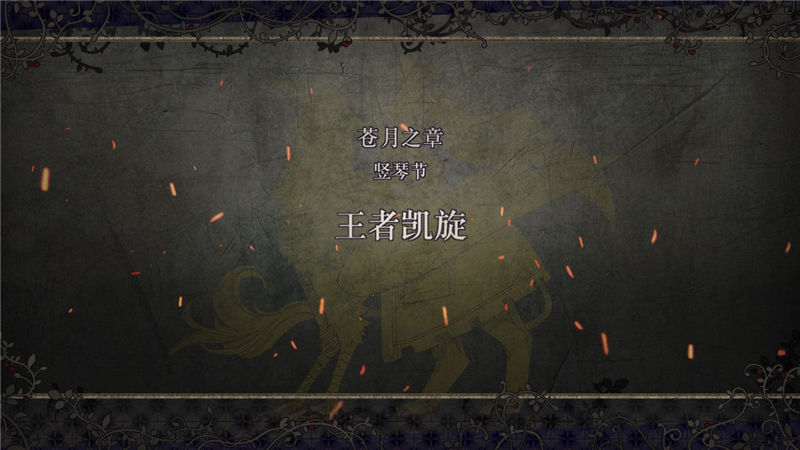 火焰纹章风花雪月主线剧情任务怎么做？火焰纹章风花雪月全流程主线剧情任务攻略大全