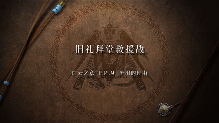 火焰纹章风花雪月主线剧情任务怎么做？火焰纹章风花雪月全流程主线剧情任务攻略大全