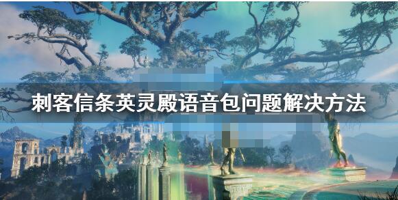 刺客信条英灵殿对话没声音怎么解决 刺客信条英灵殿没有语音包解决方法