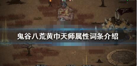 我来教你鬼谷八荒黄巾力士怎么样。 