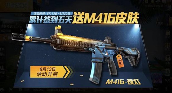 和平精英签到五天得m416夜灯皮肤解析