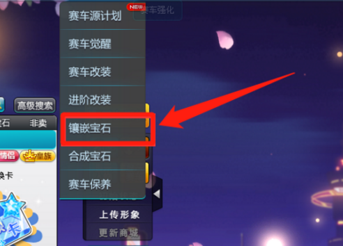 qq飞车宝石怎么拆除？qq飞车宝石拆除的详细攻略