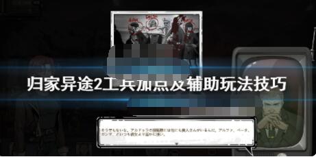 小编教你归家异途2工兵加点推荐。 