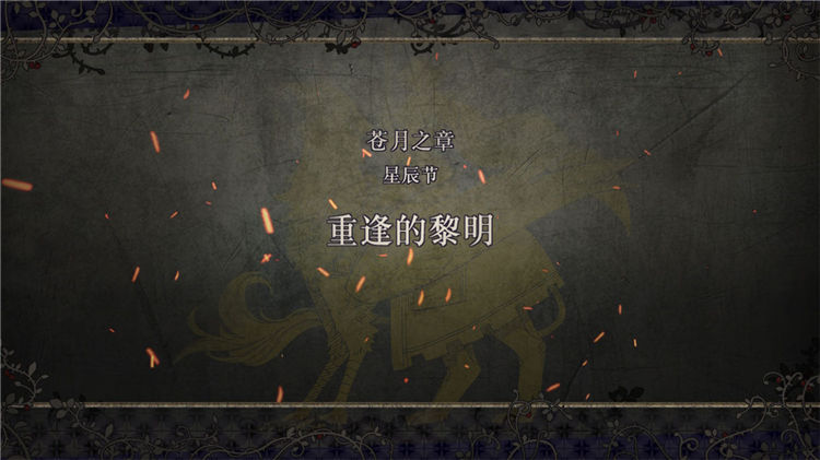 火焰纹章风花雪月主线剧情任务怎么做？火焰纹章风花雪月全流程主线剧情任务攻略大全