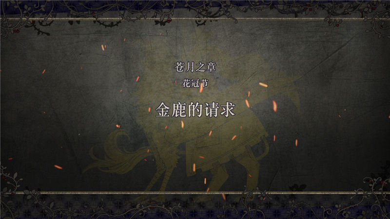 火焰纹章风花雪月主线剧情任务怎么做？火焰纹章风花雪月全流程主线剧情任务攻略大全