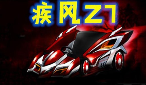 跑跑卡丁车手游s3通行证1级得疾风解析