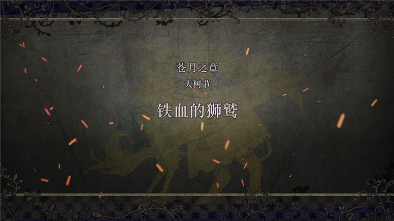 火焰纹章风花雪月主线剧情任务怎么做？火焰纹章风花雪月全流程主线剧情任务攻略大全