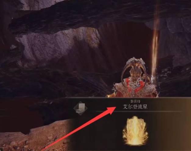 艾尔登法环流星怎么获得？艾尔登法环流星获得攻略