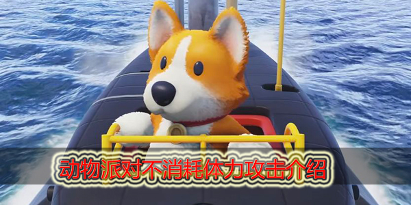 动物派对体力消耗过快怎么办 动物派对不消耗体力的攻击有哪些