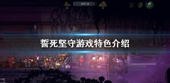 誓死坚守新手入门攻略 誓死坚守新手怎么玩？