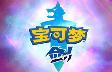 分享宝可梦剑盾红线获得方法。 