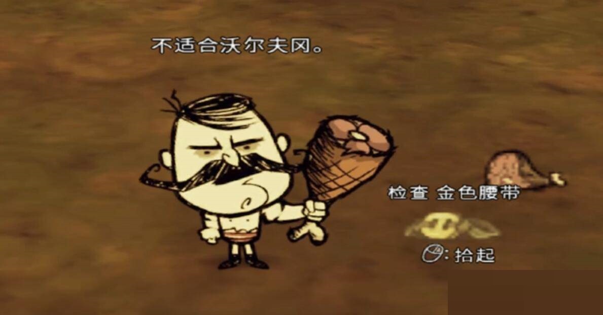 饥荒金色腰带有什么用?饥荒金色腰带作用介绍