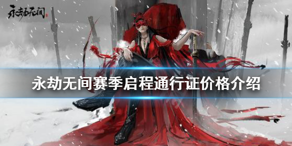 永劫无间通行证多少钱 永劫无间氪金攻略