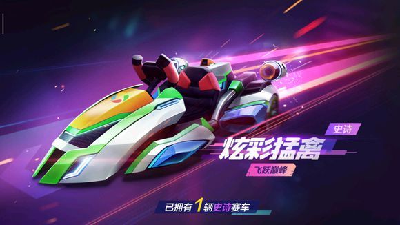 跑跑卡丁车手游免费获取炫彩猛禽的方法