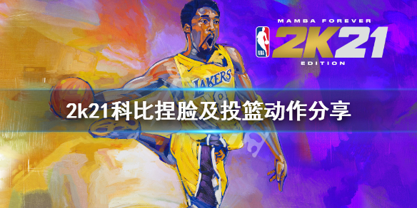 nba2k21怎么捏科比 nba2k21科比捏脸及投篮动作分享