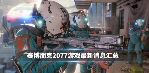 赛博朋克2077游戏最新消息汇总
