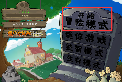 植物大战僵尸电脑版第一关怎么通关？植物大战僵尸电脑版第一关通关攻略