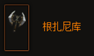 暗黑破坏神3根扎尼库怎么样？暗黑破坏神3根扎尼库详细介绍