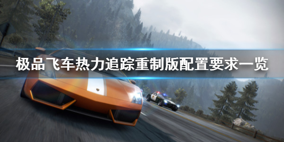 极品飞车热力追踪重制版配置要求高吗 极品飞车配置要求一览