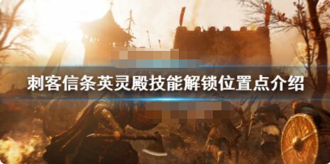 刺客信条英灵殿技能解锁位置详解 刺客信条英灵殿技能怎么获得