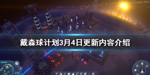 小编教你戴森球计划3月4日更新了什么。 