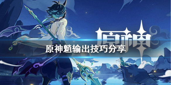 教你原神魈输出有什么技巧。 