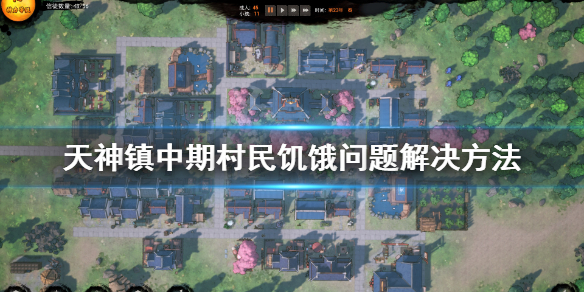 天神镇中期粮食不足怎么办？天神镇中期粮食不足解决办法