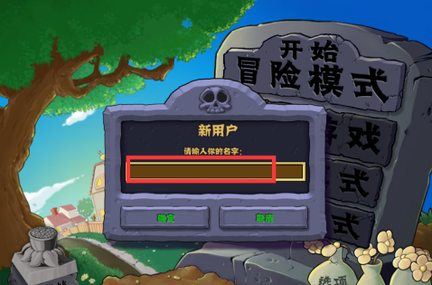 植物大战僵尸电脑版第一关怎么通关？植物大战僵尸电脑版第一关通关攻略