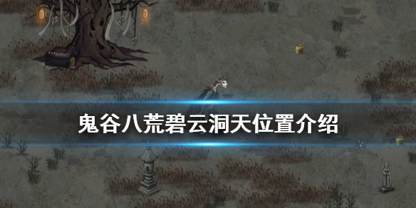 鬼谷八荒碧云洞天在哪 鬼谷八荒碧云洞天有几个