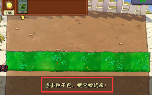 植物大战僵尸电脑版第一关怎么通关？植物大战僵尸电脑版第一关通关攻略