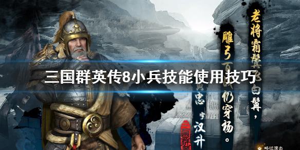 三国群英传8小兵技能怎么用 三国群英传8小兵技能使用技巧