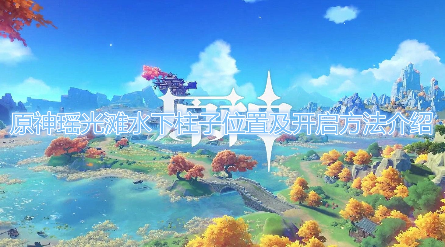 原神瑶光滩水下柱子在什么地方？原神瑶光滩水下柱子位置介绍