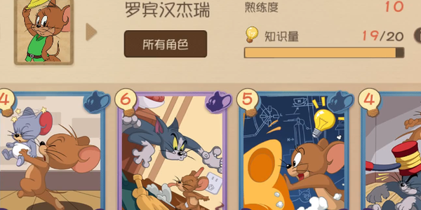 猫和老鼠手游中罗宾汉知识卡选择技巧说明