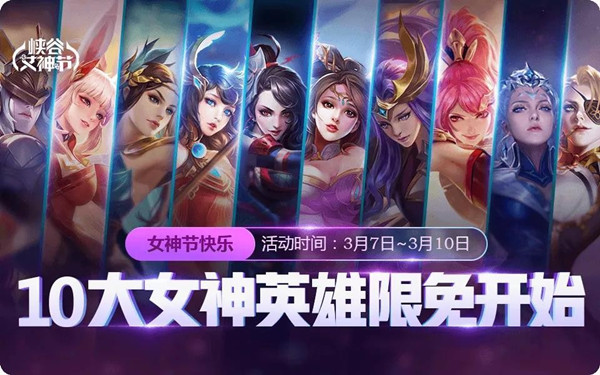 《王者荣耀》女神来助战活动分享