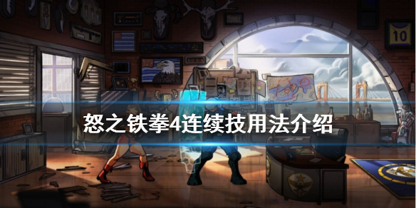 小编教你怒之铁拳4连招教学。 