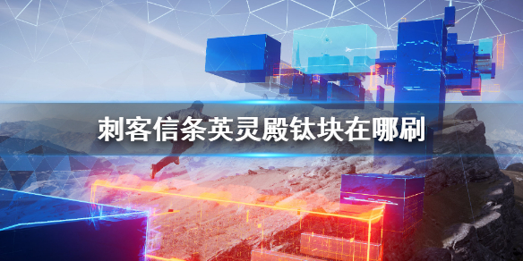 刺客信条英灵殿钛块怎么速刷 刺客信条英灵殿刷镍和钛块小技巧