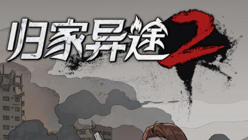 归家异途2侦察兵有什么技能？归家异途2侦察兵详细介绍